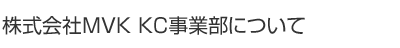 株式会社MVK KC事業部について