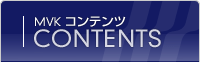 MVK コンテンツ MVK コンテンツ