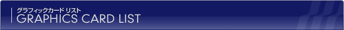 グラフィックカード グラフィックカード リスト