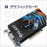 グラフィックカード グラフィックカード