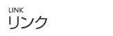 リンク リンク
