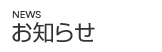 お知らせ お知らせ