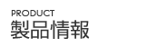 製品情報 製品情報
