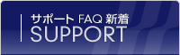 サポートFAQ 新着 サポートFAQ 新着