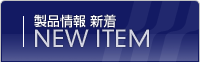製品情報 新着 製品情報 新着