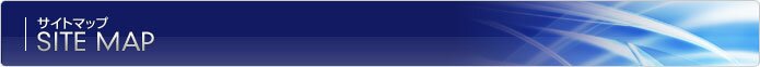 サイトマップ サイトマップ